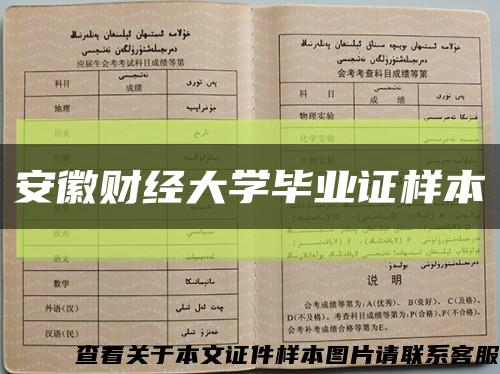 安徽财经大学毕业证样本缩略图