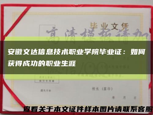 安徽文达信息技术职业学院毕业证：如何获得成功的职业生涯缩略图