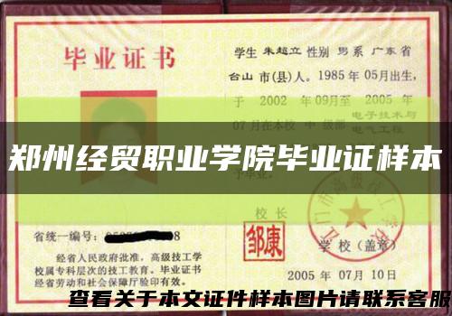 郑州经贸职业学院毕业证样本缩略图