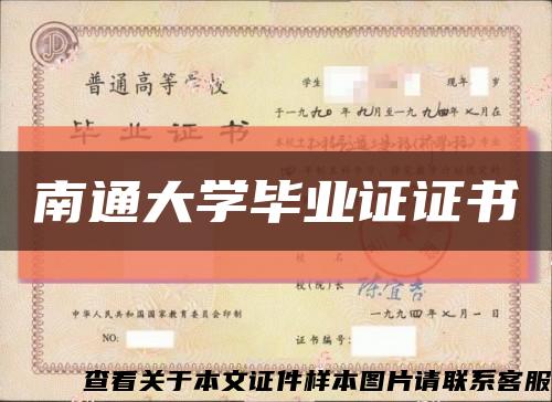 南通大学毕业证证书缩略图