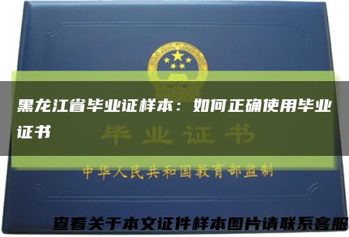 黑龙江省毕业证样本：如何正确使用毕业证书缩略图