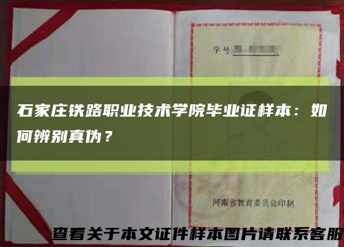 石家庄铁路职业技术学院毕业证样本：如何辨别真伪？缩略图