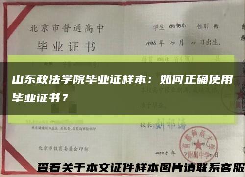 山东政法学院毕业证样本：如何正确使用毕业证书？缩略图