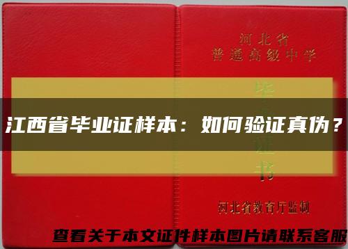 江西省毕业证样本：如何验证真伪？缩略图