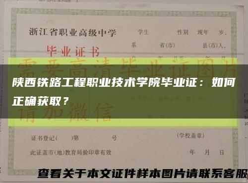 陕西铁路工程职业技术学院毕业证：如何正确获取？缩略图