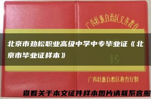 北京市劲松职业高级中学中专毕业证《北京市毕业证样本》缩略图