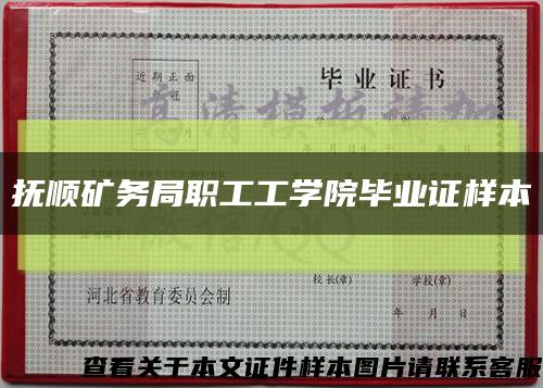 抚顺矿务局职工工学院毕业证样本缩略图