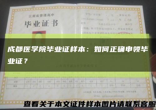 成都医学院毕业证样本：如何正确申领毕业证？缩略图