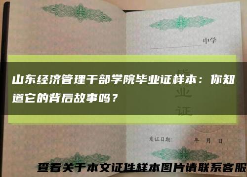 山东经济管理干部学院毕业证样本：你知道它的背后故事吗？缩略图