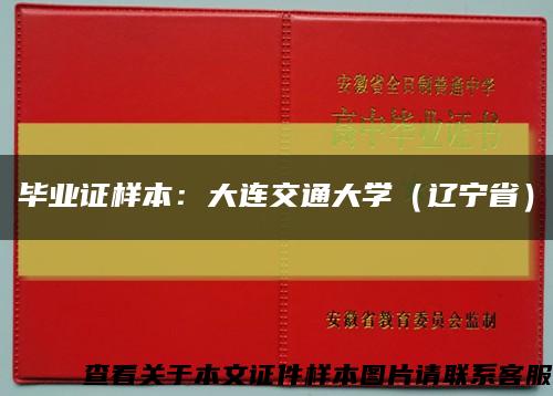 毕业证样本：大连交通大学（辽宁省）缩略图