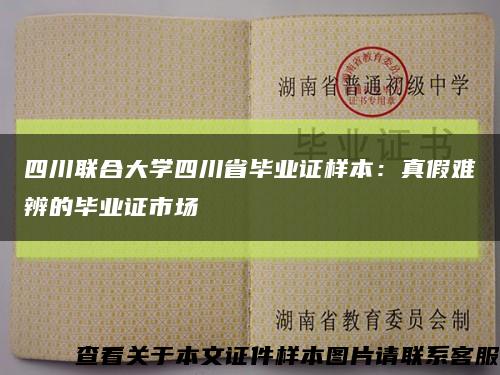 四川联合大学四川省毕业证样本：真假难辨的毕业证市场缩略图