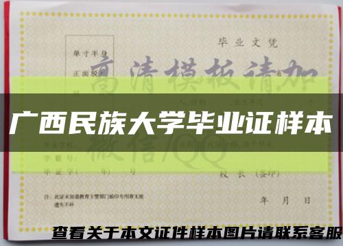 广西民族大学毕业证样本缩略图