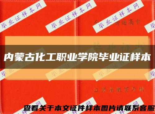 内蒙古化工职业学院毕业证样本缩略图