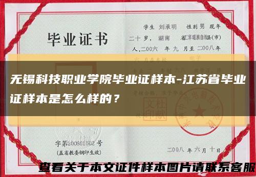 无锡科技职业学院毕业证样本-江苏省毕业证样本是怎么样的？缩略图