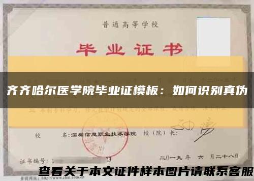 齐齐哈尔医学院毕业证模板：如何识别真伪缩略图