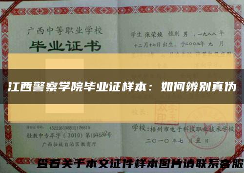 江西警察学院毕业证样本：如何辨别真伪缩略图