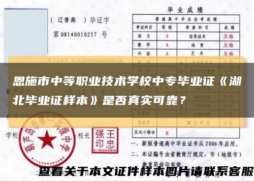 恩施市中等职业技术学校中专毕业证《湖北毕业证样本》是否真实可靠？缩略图