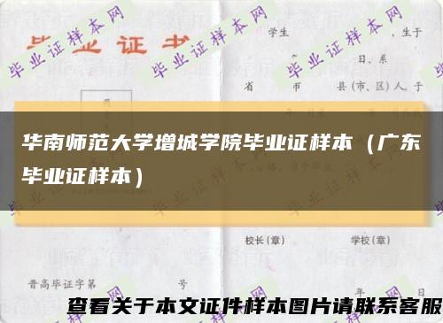 华南师范大学增城学院毕业证样本（广东毕业证样本）缩略图