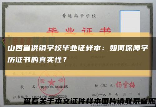 山西省供销学校毕业证样本：如何保障学历证书的真实性？缩略图