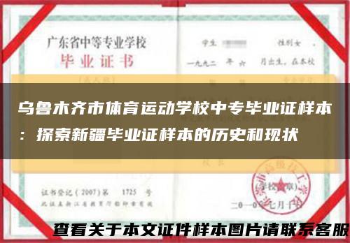 乌鲁木齐市体育运动学校中专毕业证样本：探索新疆毕业证样本的历史和现状缩略图