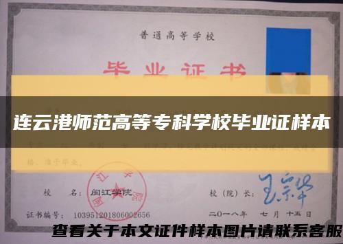 连云港师范高等专科学校毕业证样本缩略图