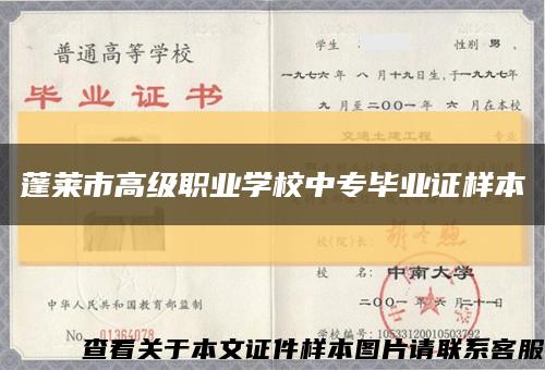 蓬莱市高级职业学校中专毕业证样本缩略图