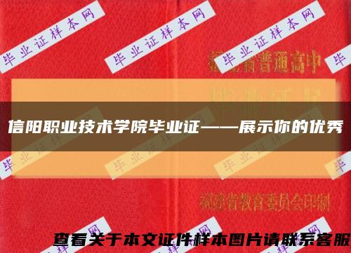 信阳职业技术学院毕业证——展示你的优秀缩略图