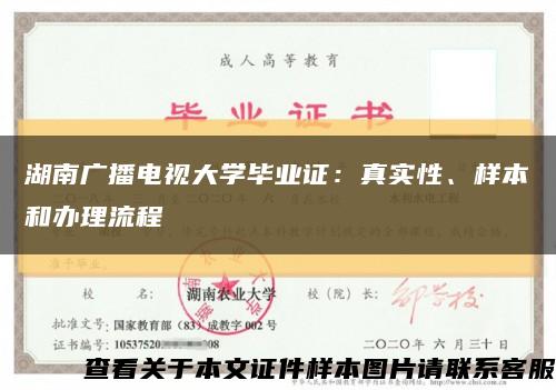 湖南广播电视大学毕业证：真实性、样本和办理流程缩略图