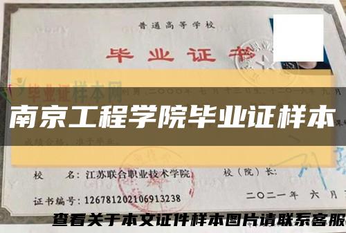 南京工程学院毕业证样本缩略图