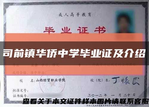 司前镇华侨中学毕业证及介绍缩略图