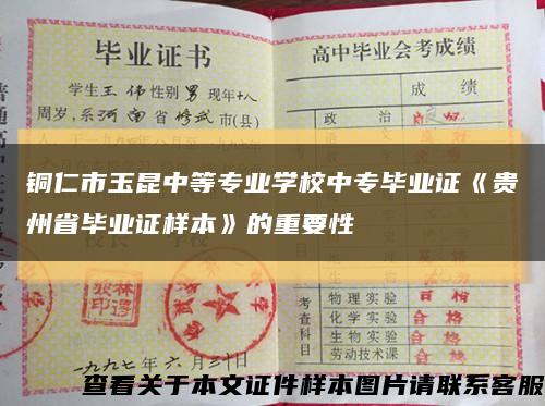 铜仁市玉昆中等专业学校中专毕业证《贵州省毕业证样本》的重要性缩略图