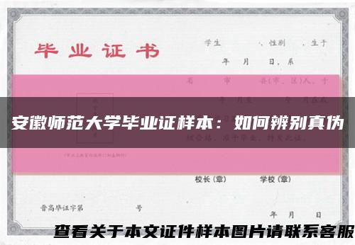 安徽师范大学毕业证样本：如何辨别真伪缩略图