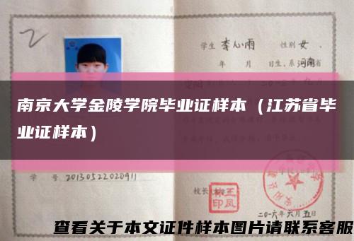 南京大学金陵学院毕业证样本（江苏省毕业证样本）缩略图