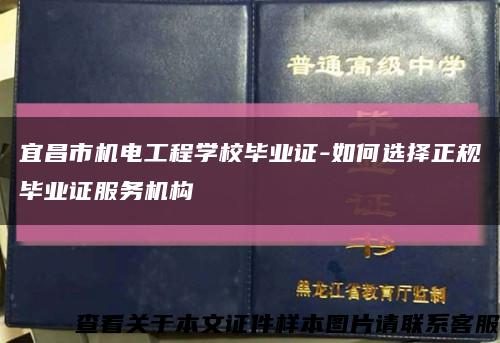 宜昌市机电工程学校毕业证-如何选择正规毕业证服务机构缩略图