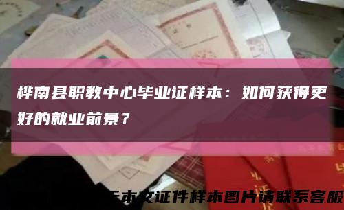 桦南县职教中心毕业证样本：如何获得更好的就业前景？缩略图