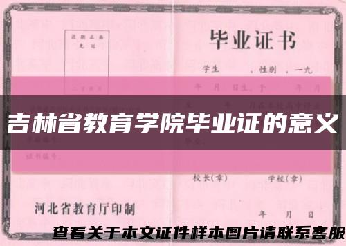 吉林省教育学院毕业证的意义缩略图