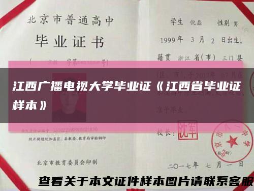 江西广播电视大学毕业证《江西省毕业证样本》缩略图