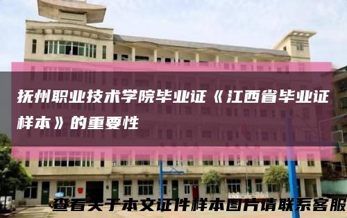 抚州职业技术学院毕业证《江西省毕业证样本》的重要性缩略图