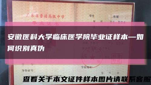 安徽医科大学临床医学院毕业证样本—如何识别真伪缩略图