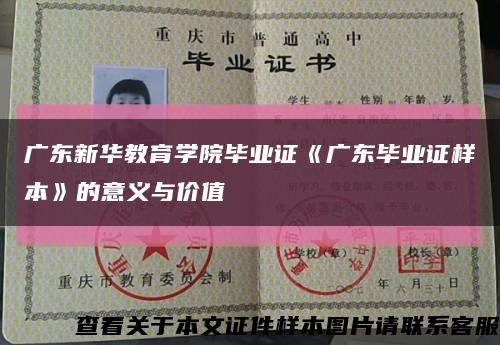 广东新华教育学院毕业证《广东毕业证样本》的意义与价值缩略图