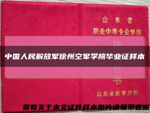 中国人民解放军徐州空军学院毕业证样本缩略图