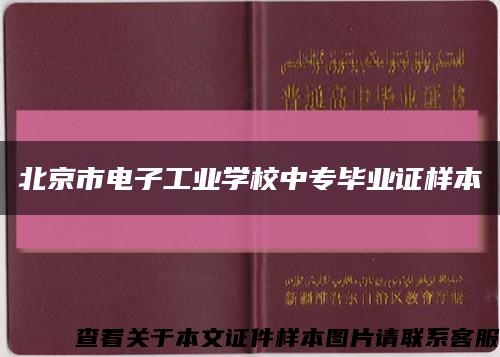 北京市电子工业学校中专毕业证样本缩略图