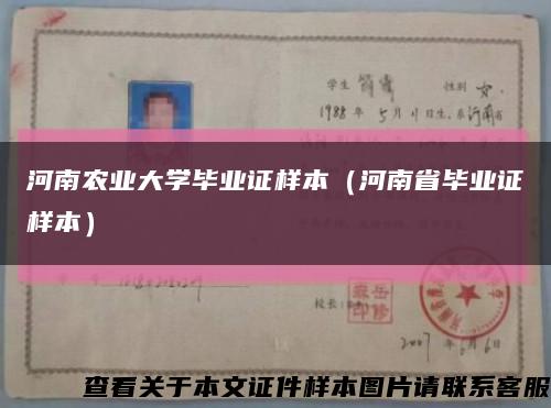 河南农业大学毕业证样本（河南省毕业证样本）缩略图