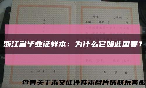 浙江省毕业证样本：为什么它如此重要？缩略图