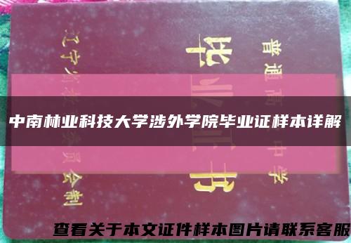 中南林业科技大学涉外学院毕业证样本详解缩略图