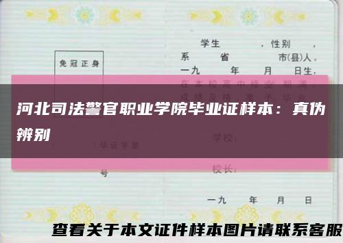 河北司法警官职业学院毕业证样本：真伪辨别缩略图