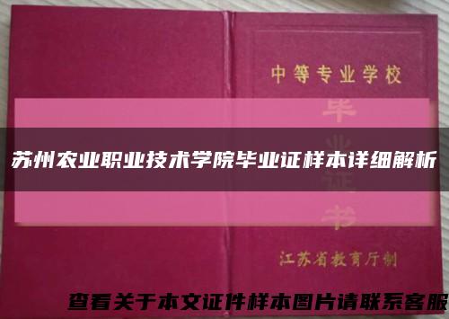 苏州农业职业技术学院毕业证样本详细解析缩略图