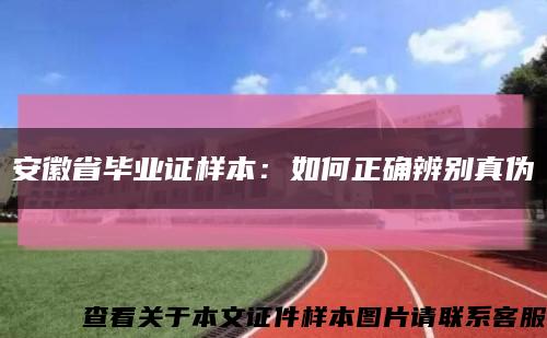 安徽省毕业证样本：如何正确辨别真伪缩略图