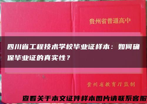 四川省工程技术学校毕业证样本：如何确保毕业证的真实性？缩略图