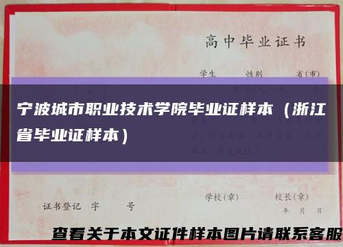 宁波城市职业技术学院毕业证样本（浙江省毕业证样本）缩略图